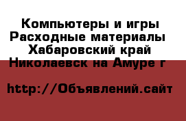 Компьютеры и игры Расходные материалы. Хабаровский край,Николаевск-на-Амуре г.